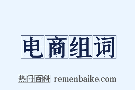 电商组词是什么意思的图片